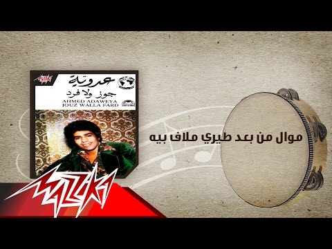 Mawwal Men Baad Tayry Ma Laf Beya - Ahmed Adaweyah موال من بعد طيري ملاف بيه - احمد عدويه
