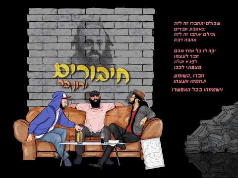 ירון בר - חיבורים | Yaron Bar - Chiburim