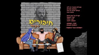 ירון בר - חיבורים | Yaron Bar - Chiburim