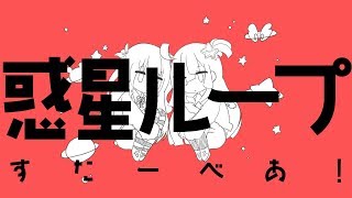 半年記念に『 惑星ループ 』ver.天川はの×姫熊りぼん