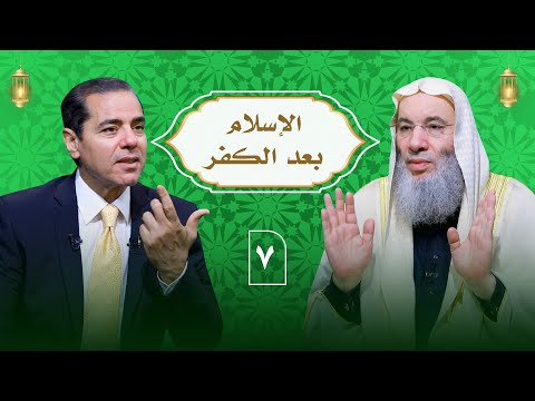 أسباب مغفرة الذنوب ... الإسلام بعد الكفر ـ