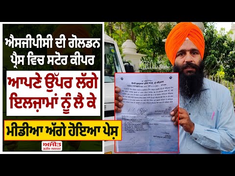 SGPC ਦੀ ਗੋਲਡਨ ਪ੍ਰੈਸ ਵਿਚ storekeeper ਆਪਣੇ ਉੱਪਰ ਲੱਗੇ ਇਲਜ਼ਾਮਾਂ ਨੂੰ ਲੈ ਕੇ ਮੀਡੀਆ ਅੱਗੇ ਹੋਇਆ ਪੇਸ਼