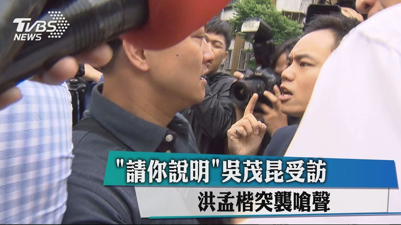 「請你說明」吳茂昆受訪 洪孟楷突襲嗆聲