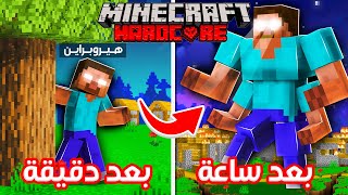 ماين كرافت لكن كل دقيقة اتحول الى هيرو براين اقوى 😍🔥 | شوفو كيف صرت 😨
