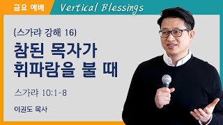 [스가랴 강해 16] 참된 목자가 휘파람을 불 때