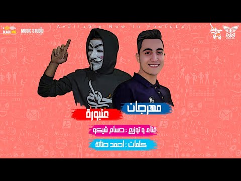 مهرجان عنبورة حسام شيكو