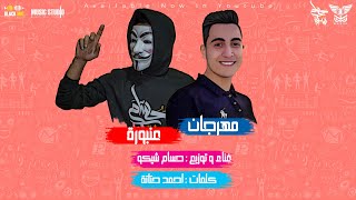 كلمات اغنية مهرجان عنبورة حسام شيكو