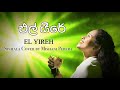 එල් යීරේ ගීතිකාව EL Yireh Sinhala Cover With Lyrics Original Tamil Hymn 