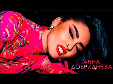 Анна Добриднєва - Під ендорфіном (Official video)