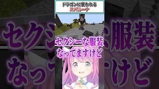 ドラゴンに襲われるスバルーナ【姫森ルーナ/大空スバル/ホロライブ切り抜き】 #shorts #vtuber #ホロライブ切り抜き