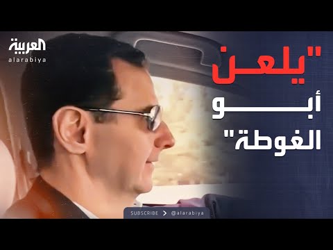 فيديو | فيديوهات حصرية للعربية.. الأسد لمستشارته لونا الشبل ساخرا: يلعن أبو الغوطة