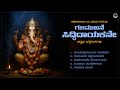 ಗಜಮುಖನೇ ಸಿದ್ಧಿದಾಯಕನೇ Gajamukhane Siddhidayakane Ganesha Festiv