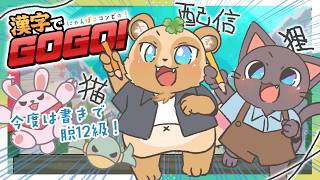 【コラボ】にゃんぽこコンビは、漢字の書き取りもお任せあれ！12級とは言わせない！🍀🐈‍⬛20260731【漢字でGOGO!】