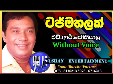 Taj mahalak Karaoke / ටජ්මහලක් / H.R.Jothipala #tajmahalak #jothipala #withlyrics #sinhalakaraoke