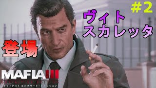 【マフィア３】#2 ヴィト・スカレッタ登場！チョイ悪オヤジは生涯現役だぜ デルレイホロウ編(ps4実況)  マフィア３ コンプリート・エディション（トリロジーパック）