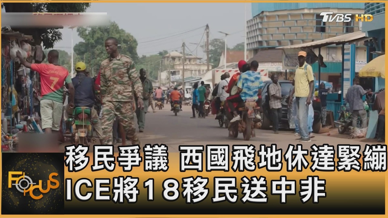 FOCUS全球新聞/移民爭議 西班牙飛地休達緊繃 ICE將18移民送中非