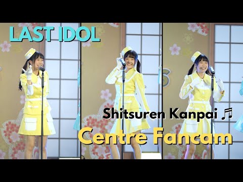 20220220 [Fancam] LAST IDOL Shitsuren Kanpai ♬ Centre LAST IDOL Fancam @J-Trends in town [4K]
