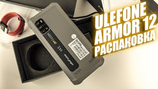 Распаковка Ulefone Armor 12: СТЕРЕО звук, РАДИО без наушников, и многое другое!