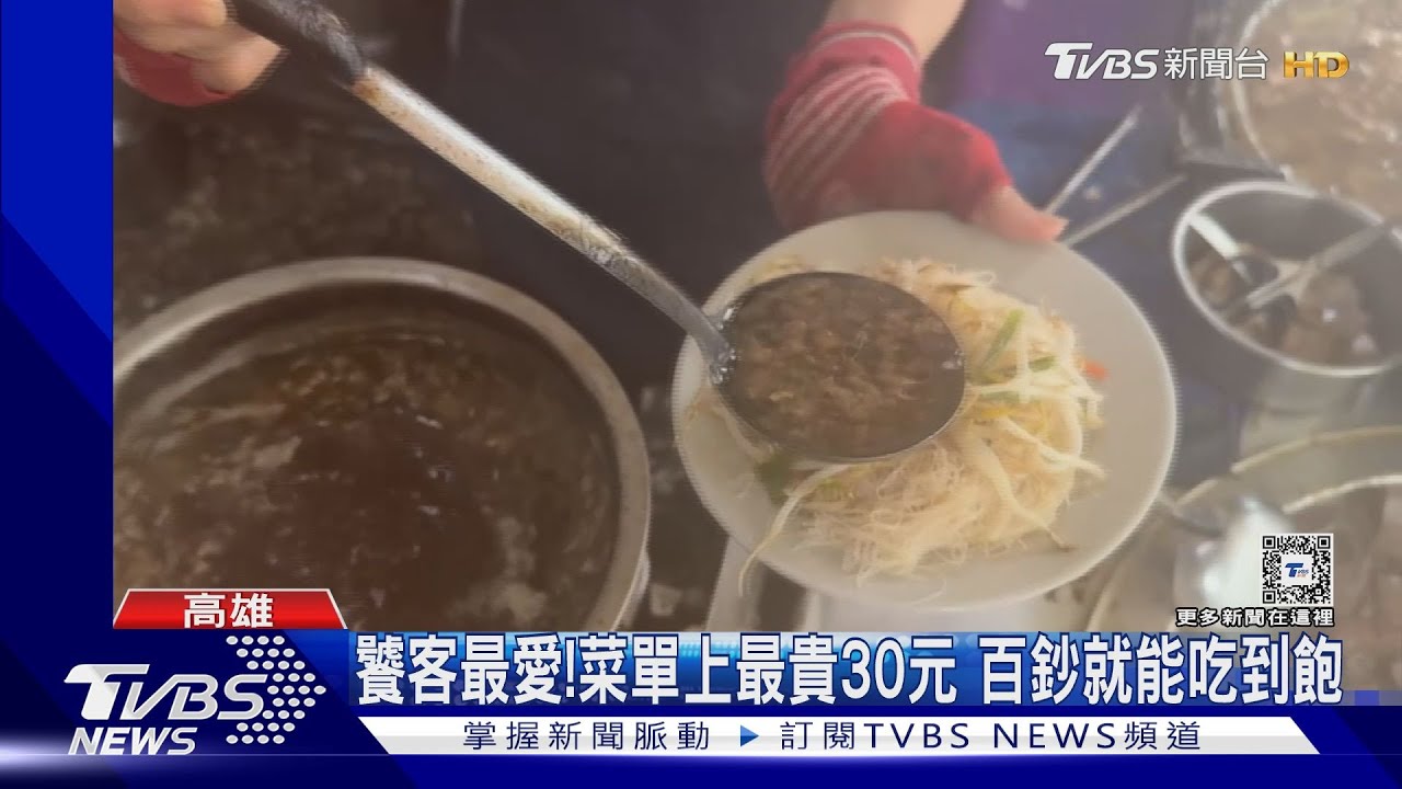 通通銅板價！　小港米粉20元、台南鍋燒45元