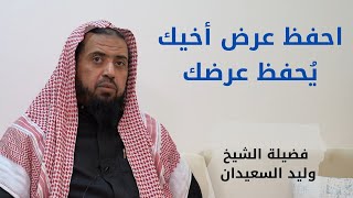 صورة احفظ عرض أخيك يُحفظ عرضك