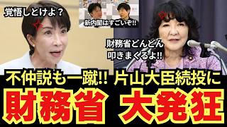 【財務省に戦慄】片山財務大臣 続投濃厚!!「高市と不仲」は何だった？第二次高市内閣で消費税減税＆"財務省改革"が加速へ!!今野忍氏が新内閣を大胆予想