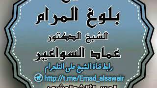 صورة بلوغ المرام. الدرس ٢٣