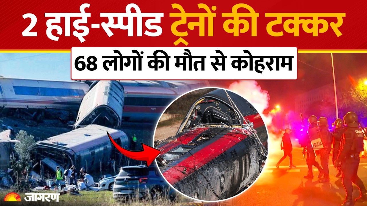 Breaking News :भीषण ट्रेन टक्कर,68 लोगों की दर्दनाक मौत और 100 से अधिक घायल Train Accident | Spain