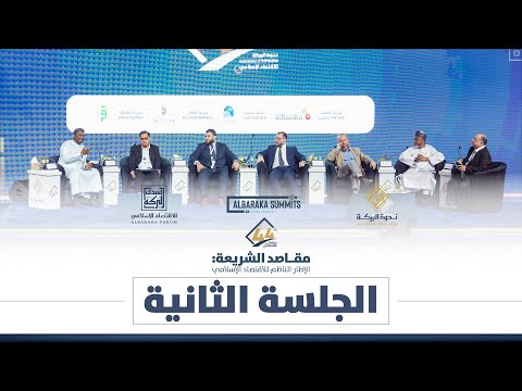 الجلسة الثانية - ندوة البركة 44 "مقاصد الشريعة: الإطار الناظم للاقتصاد الإسلامي"