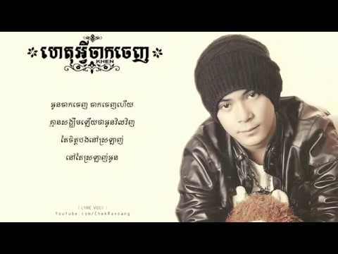 het avey jak jenh   ហេតុអ្វីចាកចេញ   KHEN Lyric Video