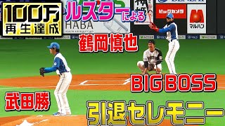 [分享] 鶴岡慎也引退儀式