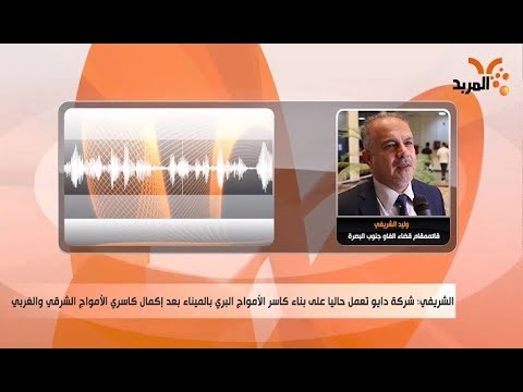 شاهد بالفيديو.. تعرف على آخر تطورات العمل بميناء الفاو الكبير في البصرة #المربد