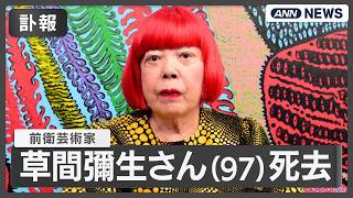 Download lagu 【訃報】前衛芸術家の草間彌生さん（97）が8月14日に都内の病院で死去　革新的作品で評価 「世界で最も影響力のある100人」にも（2026年8月27日） ANN/テレ朝LIVE mp3