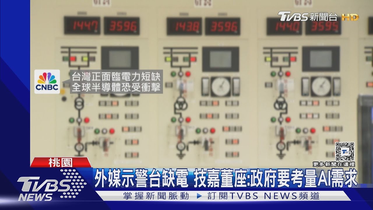 外媒示警台缺電 技嘉董座:政府要考量AI需求