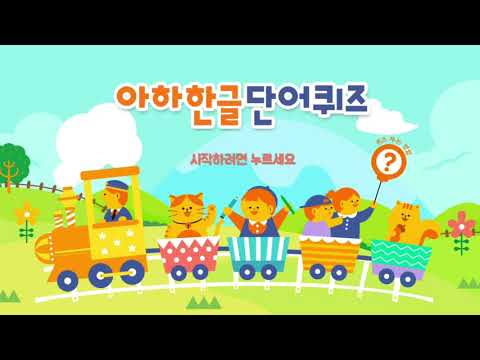 아하한글