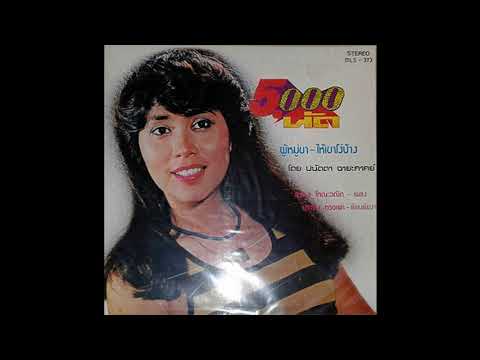 ปนัดดา ฉายะภาคย์ (Panadda Cha) - 5,000 นัด