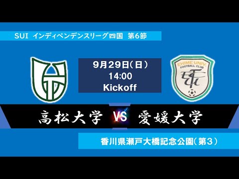 2024インディペンデンスリーグ四国 　第６節　高松大学vs愛媛大学　9月29日（日）14：00　K.O