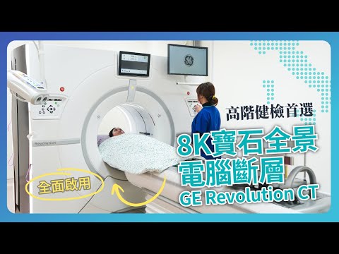 <p>光田健康管理中心引進國際醫學中心等級 8K 寶石級 GE Revolution CT，提供快速精準的 3D 影像掃描功能，反應速度0.03微秒，相較傳統探測器(3微秒)快上百倍，大幅提升診斷效率與精準度！搭配靜音設計，檢查過程舒適無壓力，為您的健康嚴格把關。</p><p>&nbsp;📍 光田健康管理中心｜向上院區A棟13樓&nbsp;</p><p>☎專案預約或諮詢請洽04-2662-5111分機2390、2391&nbsp;</p><p>🔗官方LINE@好友：<a href="https://pse.is/3p9jm3">https://pse.is/3p9jm3</a>&nbsp;</p><p>🔗官方預約網站：<a href="https://www.ktgh.com.tw/ktgh/healthy">https://www.ktgh.com.tw/ktgh/healthy</a></p>