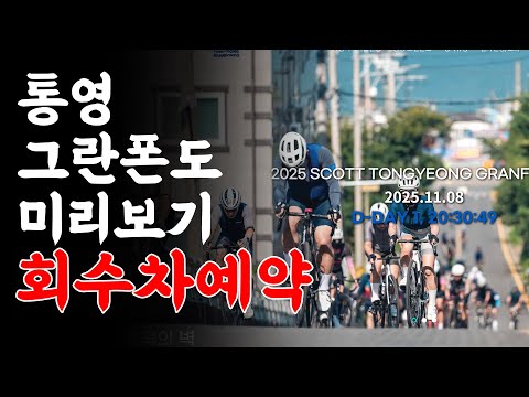 통영그란폰도 코스는 어떻게 되는지 알고 갑시다