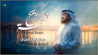 كلمات اغنية نسمة ريح حسن الاميري