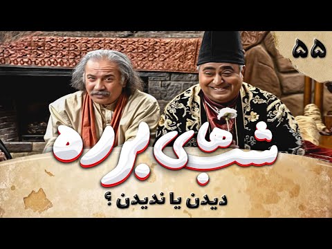 سریال طنز شب های برره قسمت 55 - دیدن یا ندیدن - Barareh Nights