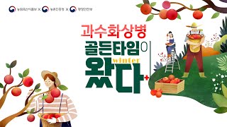 과수 농가에 막대한 피해를 주는 과수화상병,  예방만이 살길입니다. | 과수화상병 예방법