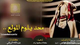 شيلة محد يلوم المولع اداء عبدالله ال مخلص حصريا 2020