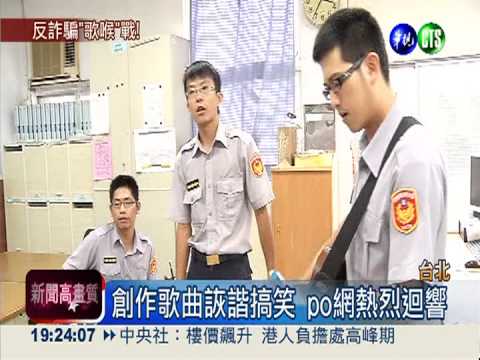 "宣導"用唱的! 警察樂團網路暴紅