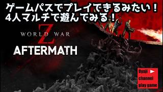 【 ワールド・ウォー Z: アフターマス（WORLD WAR Z: Aftermath）】　【コラボ配信】【XBOXゲームパス】