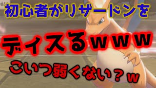 【閲覧注意】クソ暴言厨がリザードンをディスりながら対戦ｗリザードン弱くないか？【ポケモン剣盾対戦】