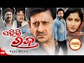 Pahili Raja ପହିଲି ରଜ Odia Full Movie HD Sidhant Anu Debasis Mihir New Film Sandipan Od