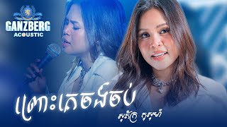 GANZBERG Acoustic | ព្រោះគេចង់ចប់