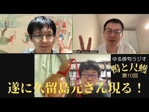【祝・第10回！】ゆる俳句ラジオ「鴨と尺取」@セクト・ポクリット【ゲストあり】＃俳句　＃西村麒麟　＃堀切克洋　＃セクトポクリット