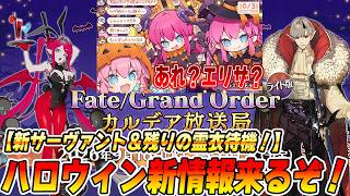 【FGO】ハロウィンイベントの新情報見るぞおおお！新サーヴァントは誰？霊衣は何着ある？？