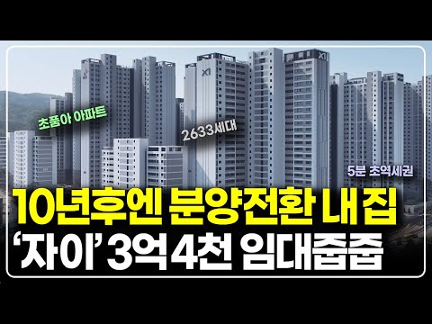 10년후 내집되는 인덕원자이sk뷰 장기전세 줍줍, 3억대 아파트…